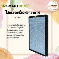 ไส้กรอง Smarthome เครื่องกรองอากาศ AP-181 รับประกัน 3 ปี