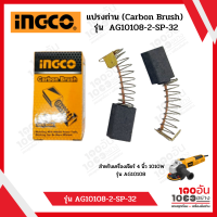 INGCO แปรงถ่าน (Carbon Brush) รุ่น  AG10108-2-SP-32