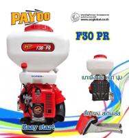 เครื่องพ่นลม พ่นปุ๋ย พ่นลม PAYOO F30-PR G5K 5แรง 5HP คาร์บูเรเตอร์ลูกลอย ขนาด 30 ลิตร ของแท้ 100%