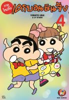 NED Comics เครยอน ชินจัง ภาคใหม่กิ๊ก เล่ม 4