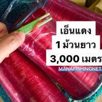 เส้นเอ็นแดง เอ็นขึงกันนก ตกปลา เอ็นกันนกบ่อปลา ยาว 3,000 เมตร