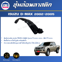 RJ ซุ้มล้อพลาสติก อีซูซุ ดีแม็กซ์ ปี 2002-2005/ MU-7 ปี 2005 **สินค้าไม่มีกิ๊บล็อคแถม** สินค้าตรงตามรุ่นรถ ISUZU D-MAX 2002-2005/MU-7 2005