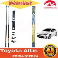 โข๊คค้ำฝากระโปรงหน้า  TOYOTA ALTIS 2019-2024 โช๊ค ยี่ห้อ HAWKEYES ไม่ต้องดัดแปลง ไม่ต้องเจาะตัวถังรถ การติดตั้งง่าย