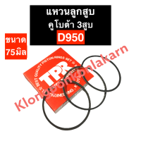 แหวนลูกสูบ คูโบต้า 3 สูบ D950 (75มิล) แหวนลูกสูบD950 แหวนลูกสูบ75มิล แหวนลูกสูบคูโบต้า3สูบ แหวนลูกสูบ3สูบ แหวนลูกสูบเครื่อง3สูบ อะไหล่3สูบ