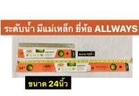 ระดับน้ำแม่เหล็ก  ขนาด 12นิ้ว และ 24 นิ้ว  ยี่ห้อ ALLWAYS รุ่น HANDYMAN5 ระดับน้ำมีแถบแม่เหล็ก ระดับน้ำ คละสี Level with Magnet