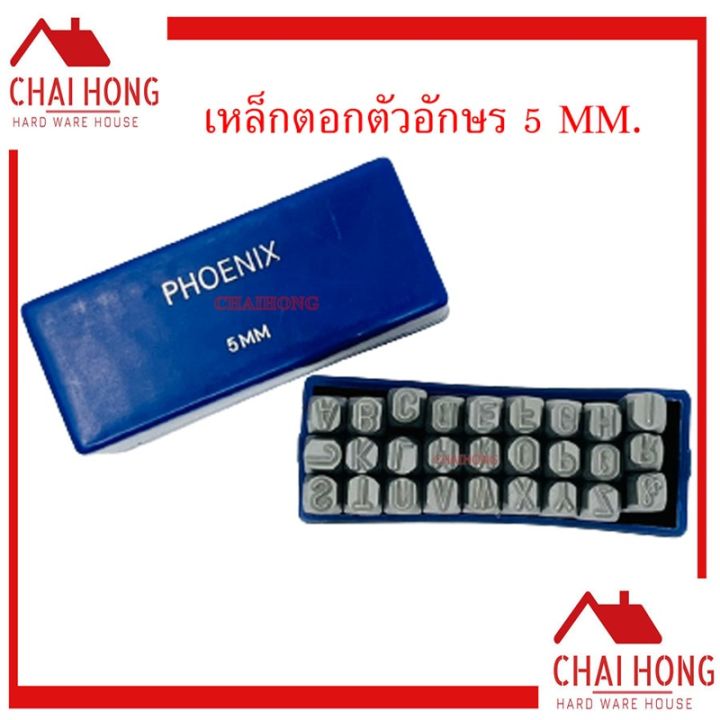 เหล็กตอกอักษร-5mm-phoenix-ตัวตอกเลข-ชุดตอกตัวเลข-ที่ตอกตัวเลข-metal-stamping-kit-เหล็กตอก-เหล็กตอกอักษร-เหล็กตอกตัวเลข