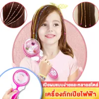 เครื่องถักผม ชุดเครื่องทำผมเด็กไฟฟ้า DIY คลิปผมถัก เครื่องผมถักสำหรับเด็กผู้หญิง มัดผม เครื่องถักเปียอัตโนมัติเด็ก ถักผมลูกปัด