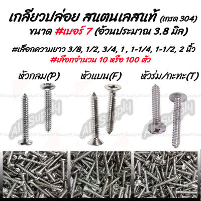 โปรลดพิเศษ #เลือกจำนวน 10ตัว หรือ 100 ตัว หรือ 1,000 ตัว สกรู เกลียวปล่อย สแตนเลส เบอร์7 #เลือกหัว P หัวกลม / F หัวแบน / T หัวร่ม #เลือกความยาว 1/2นิ้ว, 3/4 นิ้ว, 1 นิ้ว, 1-1/4 นิ้ว, 1-1/2 นิ้ว, 2นิ้ว , 2-1/2นิ้ว, 3นิ้ว ไม่รวมค่าขนส่ง ขันไม้ ขันเฟอร์ สกรู