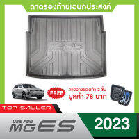 MG ES ปี 2023  ถาดท้ายรถยนต์ ถาดวางของท้ายรถ  กันฝุ่น  New ARRIVAL