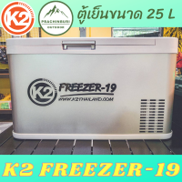 K2 FREEZER ตู้เย็นขนาด 25 L ใช้ไฟ 12V และไฟ 220V ได้ เหมาะใช้งานแคมป์ปิ้ง หรือใช้ในบ้าน คอนโด