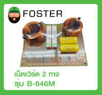 เน็ตเวิร์ด 2 ทาง ลำโพงจรวด ยี่ห้อ FOSTER  รุ่น B-646M พร้อมส่ง NETWORK