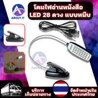 โคมไฟอ่านหนังสือ LED 28 ดวง โคมไฟแบบหนีบ โคมไฟตั้งโต๊ะ โคมไฟถนอมสายตา สายUSB พับเก็บได้ โคมไฟประหยัดไฟ โคมไฟLED