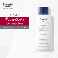 Eucerin Urea Repair plus 5% Urea Lotion 48H Long-Lasting Hydration 250ml.ยูเซอริน ยูเรีย รีแพร์ พลัส 5% ยูเรีย โลชั่น 48 250มล.