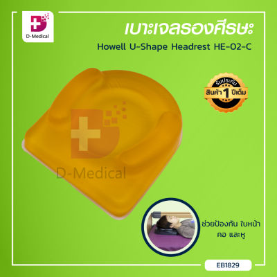 Howell เจลรองศีรษะ U-shape headrest HE-02-C (ขนาด 27x23x7 cm.) / Dmedical