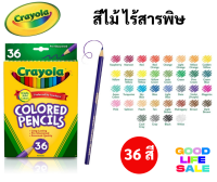 Crayola สีไม้ไร้สารพิษ 36 สี ปลอดภัยสำหรับเด็ก ไร้สารพิษ 100% Crayola Colored Pencils ดินสอสีไม้ เครโยล่า