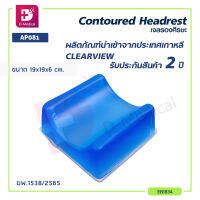 เจลรองศีรษะ CLEARVIEW (CONTOURED HEADREST) AP081 [[ ขนาด 19x19x6 cm. (กว้างxยาวxหนา) ]] [[ ประกัน 2 ปีเต็ม!! ]]