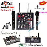 A-ONE มิกซ์เซอร์ Mixer ปรับแต่งเสียง 2 ช่อง EFFECTแท้ พร้อมระบบไมค์ลอยUHF 2ตัว รุ่น AE-4 MIC ใช้ไฟระบบ DC 12 V ได้ เสียงดี มีคุณภาพ