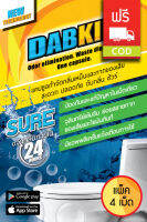 ส่งฟรี 4เม็ด DABKIN SURE แคปซูลทำความสะอาดท่อ ย่อย ของเสีย กากสะสม ป้องกันส้วมเต็ม ขจัดกลิ่น ตะกอน