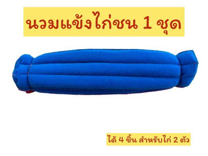 นวมแข้ง-4-ชิ้น-สำหรับไก่-2-ตัว-คละสี-สำหรับซ้อมนวมไก่ชน-อุปกรณ์ไก่ชน