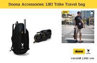 Doona LIKI Travel Bag กระเป๋าใส่รถเข็นและจักรยาน