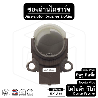 ซองถ่าน ไดชาร์ท Toyota โตโยต้า ปี 08-18 (Tiger,VIGO,VIOS,FORTUNER,Commutor รถตู้,Altis,) , Isuzu D-max อีซูซุ ดีแม็ก ไดร์ชาร์ท ถ่านไดชาร์ท ซองถ่านชาร์จ