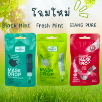 Peppermint Field Mask Drop เป๊ปเปอร์มิ้นท์ ฟิลด์ แมสก์ ดรอป 3 CC จำนวน 1 ชิ้น มีให้เลือก 3 กลิ่น