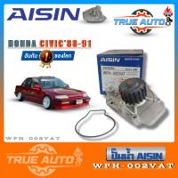 ปั๊มน้ำ AISIN Honda Civic 1988-91 Water Pump ไอชิน ฮอนด้า ซีวิค รหัส WPH-002VAT