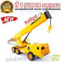 Super รถเครน รถของเล่นขายดีเด็กผู้ชายอันดับ 1 - Super Crane Toys ฟังก์ชั่นครบ หมุนได้ 360° ยืดเครนได้ สร้างจินตนาการของวัยเด็ก (3+ Years)