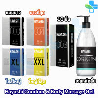 Hayashi Condoms Size 49,52,54,56 mm. ถุงยางอนามัย ฮายาชิ ไซส์ 49 - 56 มม.