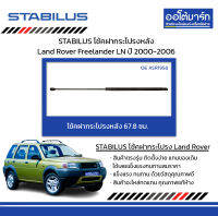 STABILUS โช้คฝากระโปรงหลัง Land Rover Freelander LN ปี 2000-2006 จำนวน 1 ชิ้น