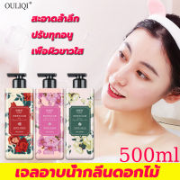 กลิ่นละมุน！OULIQI?เจลอาบน้ำกลิ่นดอกไม้ 500ml ทำความสะอาดผิว ปรับปรุงผิวแห้ เพิ่มนิโคตินาไมด์ ลดเมลานิน ผิวกระจ่างใส (สบู่ผิวขาว ครีมอาบน้ำ จลอาบน้ำ สบู่ก้อนอาบน้ำ ครีมอาบน้ำขาว ครีมอาบน้ำหอมๆ สบู่อาบน้ำครีมอาบน้ำ เจลอาบน้ำกลิ่นหอม ครีมอาบน้ำผิวขาว)