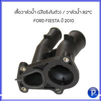 FORD เสื้อวาล์วน้ำ (มีโอริงในตัว) / วาล์วน้ำ 82°C  สำหรับ FORD FIESTA ปี 2010 ** อะไหล่แท้เบิกห้าง ฟอร์ด เฟียสต้า