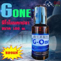 หัวเชื้อตกปลา ฟีโรโมนสเปย์ตกปลา 100ML (เหมาะสำหรับปลานิล) G-One