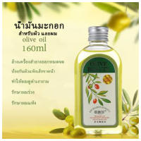 Olive Oil น้ำมันมะกอกสกัดเย็น160มล. น้ำมันบำรุงผิวหน้า น้ำมันบำรุงผม สามารถใช้นวดสปา น้ำมันนวดสปา