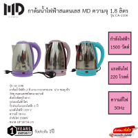 กาต้มน้ำไฟฟ้าสแตนเลสชนิดหนาอย่างดี MD รุ่น CA-1106 ความจุ 1.8 ลิตร รับประกัน1ปี