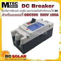 DC Breaker รุ่น GDC500-100A  MTEC 500V 100A MCCB เบรกเกอร์ แบตเตอรี่ (สำหรับระบบไฟ DC)