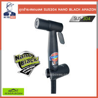 ชุดชำระ ชุดสายชำระ สแตนเลส 304 NANO BLACK อเมซอน AMAZON AM-023