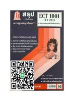 ชีทราม ECT2001 / ECT1001 / ET201 สรุปนวัตกรรมและเทคโนโลยีทางการศึกษา