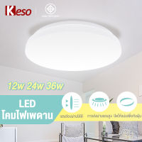 Keso โคมไฟเพดาน LED Ceiling Lights 12W 24W 36W ไฟเพดานระเบียง ไฟเพดานทางเดิน ไฟห้องนอน