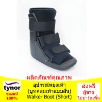 อุปกรณ์พยุงเท้า บูทคลุมเท้าแบบสั้น Walker Boot (Short)