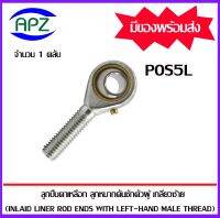 Rod  Ends   POS5L  M5x0.8 ลูกปืนตาเหลือกตัวผู้เกลียวซ้าย, ลูกหมากคันชัก ( INLAID LINER ROD ENDS WITH LEFT-HAND MALE THREAD ) POS 5L    จำนวน 1 ตลับ จัดจำหน่ายโดย Apz สินค้ารับประกันคุณภาพ