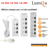 ปลั๊กไฟ LUMIRA LS-103 3 เต้ารับ 3 สวิตซ์  LS-104 4 เต้ารับ 4 สวิตซ์ LS-105 5 เต้ารับ 5 สวิตซ์  มีสวิตช์เปิดปิดแยก ไฟ LED บอกสถานะ ปลั๊กไฟลูมิล่า สายยาว 5M