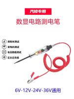 ✷✢ Car Test Lamp Electric Pen Digital Display Auto Repair 12v24v Truck 100v Line Inspection Electrician Multi-function Inspection