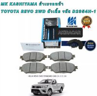 ผ้าเบรค หน้า Toyota REVO 2WD ตัวเตี้ย ไม่มีแคบ ปี 2015-2022 ยี่ห้อ MK KASHIYAMA D2354H-01