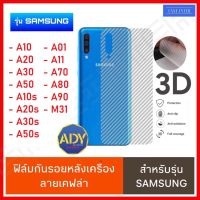 ⚡รับประกันสินค้า⚡ ฟิล์มหลัง ฟิล์มกันรอยหลัง Samsung Galaxy A11 A01 A10S A20S A30S A50S A10 A20 A30 A50 A70 A80 A90M31 ฟิล์มกันรอยซัมซุง ฟิล์มหลังเครื่อง 3D ลายเคฟล่า ฟิล