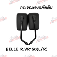 กระจกมองหลังเดิม L/R (ขาดำ) BELLE-R,VR150 สินค้าคุณภาพ ส่งตรงจากโรงงาน