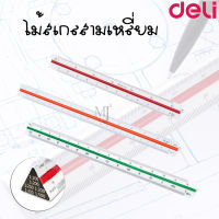 ไม้สเกลสามเหลี่ยม Deli 8930 ยาว 30 เซนติเมตร Triangular Scale