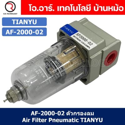(1ชิ้น) AF-2000-02 ตัวกรองลม ชุดกรองลมดักน้ำ อุปกรณ์ปรับปรุงคุณภาพลม Air Filter Pneumatic TIANYU AF2000-02