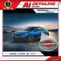 ฟิล์มใสกันรอย บริเวณเบ้ามือจับ  สำหรับรถ Honda รุ่น Civic เกรดพรีเมี่ยม Ai Sticker &amp; Detailing Shop