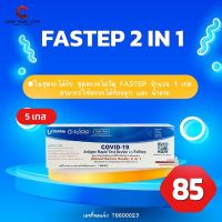 ATK ชุดตรวจโควิด LATORRIA FaStep 2IN1 Antigen Rapid Test Device แบบก้านยาว  แบบเช็ต5,10,20,50,100 เทส อย.ไทยถูกต้อง Home Use ใช้งานง่าย สะดวกรวดเร็วปลอดภัย